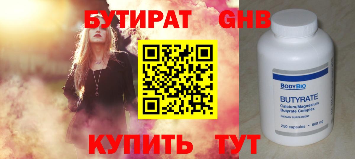 БУТИРАТ 99%  Вход с VPN  Бердск 