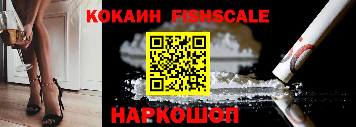 Бердск  COCAIN Fish Scale  Вход с VPN  КОКАИН  КОКАИН 99% 