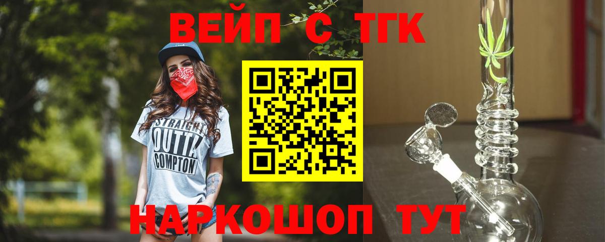 Бердск  ТГК вейп  Дистиллят ТГК гашишное масло  Вход с VPN 